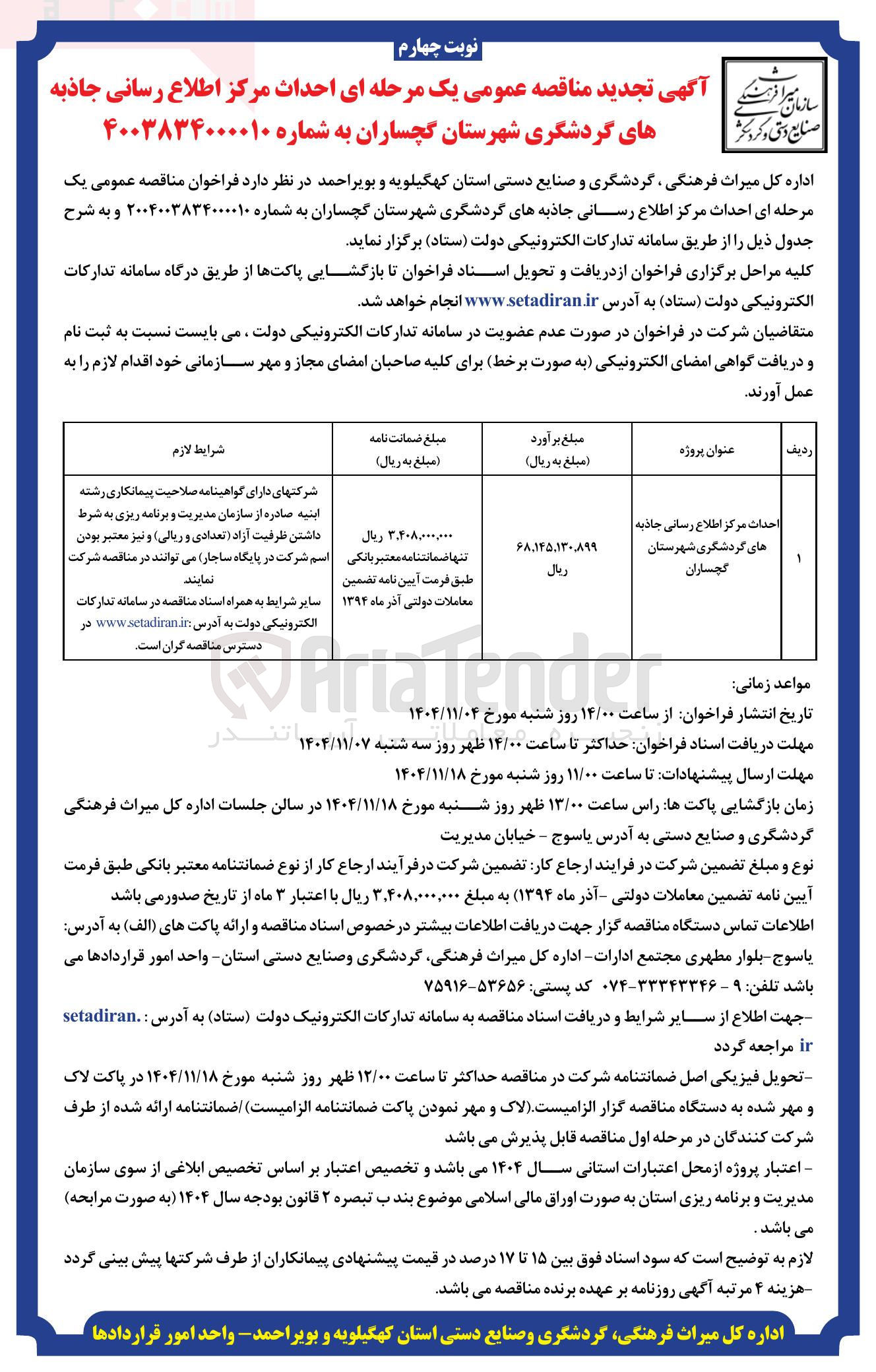 تصویر کوچک آگهی احداث مرکز اطلاع رسانی جاذبه های گردشگری