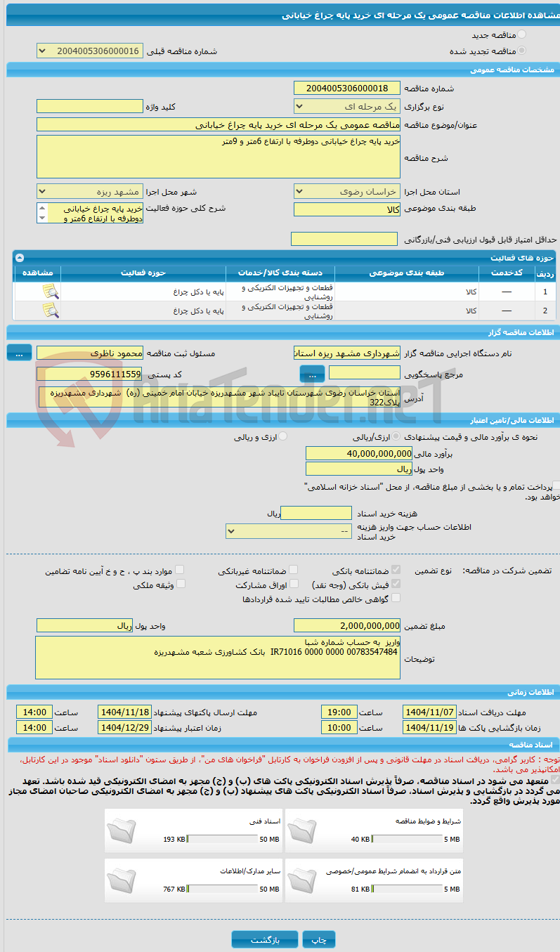 تصویر کوچک آگهی مناقصه عمومی یک مرحله ای خرید پایه چراغ خیابانی