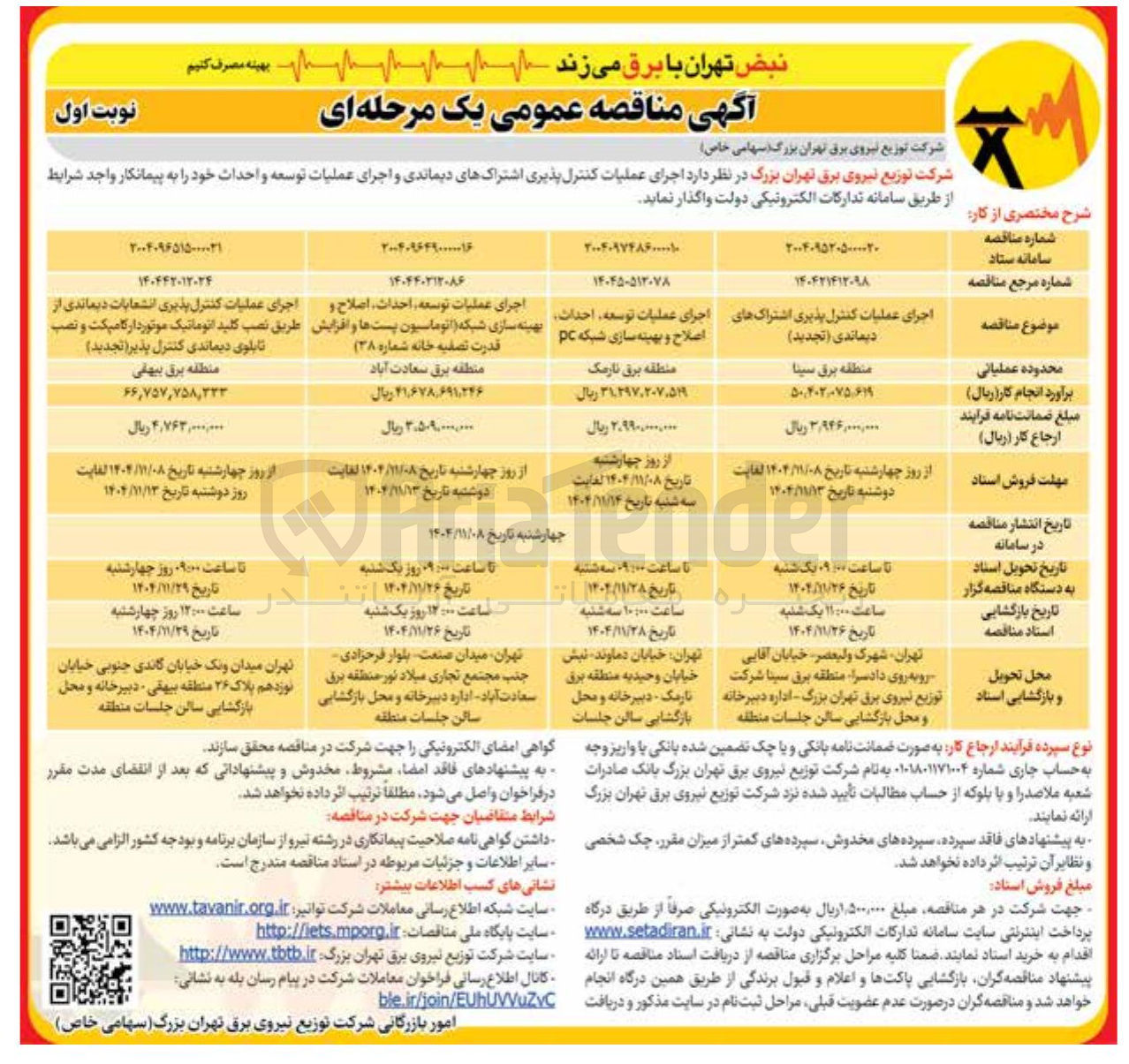 تصویر کوچک آگهی اجرای عملیات توسعه احداث اصلاح و بهینه سازی شبکه (اتوماسیون پست ها و افزایش قدرت تصفیه خانه شماره ۳۸)