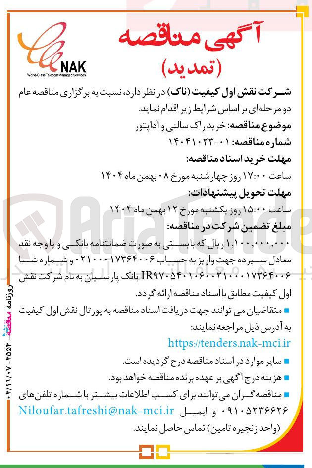 تصویر کوچک آگهی خرید راک سالنی و آداپتور 