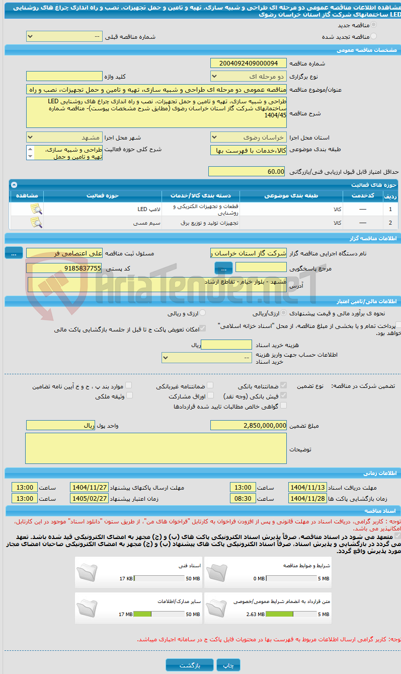 تصویر کوچک آگهی مناقصه عمومی دو مرحله ای طراحی و شبیه سازی، تهیه و تامین و حمل تجهیزات، نصب و راه اندازی چراغ های روشنایی LED ساختمانهای شرکت گاز استان خراسان رضوی