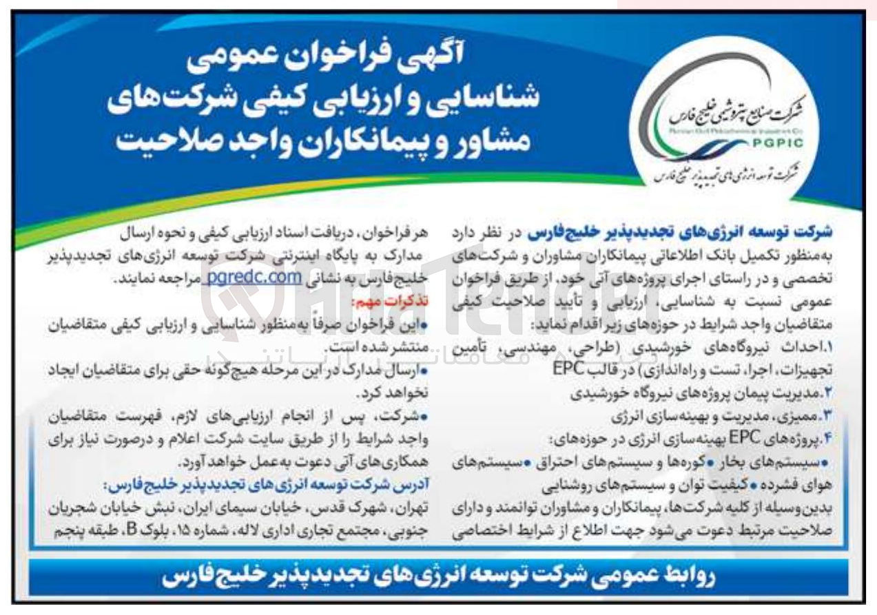 تصویر کوچک آگهی شناسایی و ارزیابی کیفی شرکت های مشاور و پیمانکاران 