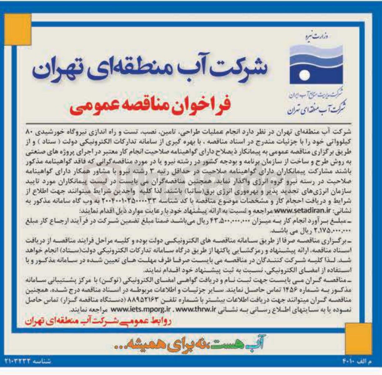 تصویر کوچک آگهی انجام عملیات طراحی تامین نصب تست و راه اندازی نیروگاه خورشیدی ۸۰ کیلوواتی