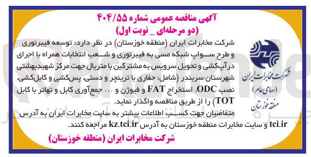 تصویر کوچک آگهی توسعه فیبر نوری و طرح سواپ شبکه مسی به فیبر نوری و شعب انتخابات همراه با اجرای در آپ کشی و تحویل سرویس به مشترکین با متریال 