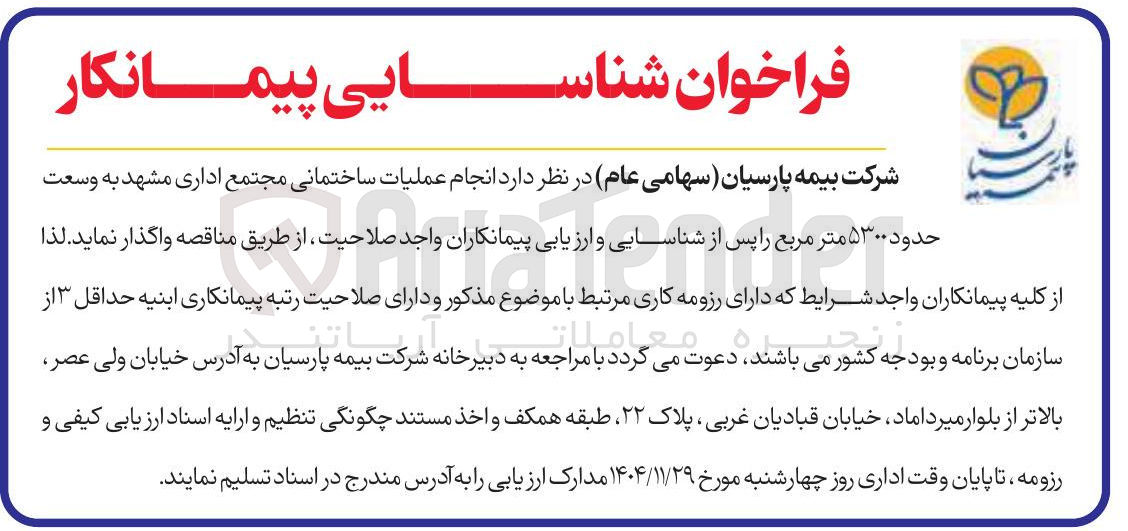 تصویر کوچک آگهی انجام عملیات ساختمانی مجتمع اداری به وسعت حدود ۵۳۰۰ متر مربع