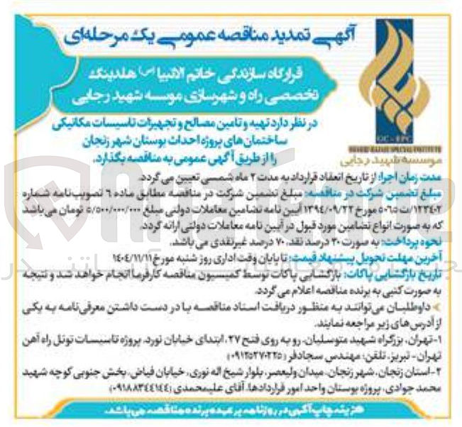تصویر کوچک آگهی تهیه و تامین مصالح و تجهیزات تاسیسات مکانیکی