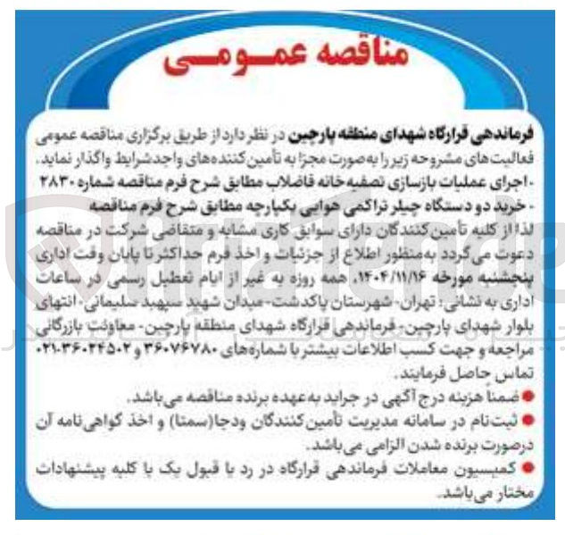 تصویر کوچک آگهی اجرای عملیات بازسازی تصفیه خانه فاضلاب