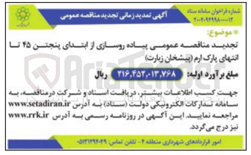 تصویر کوچک آگهی پیاده روسازی