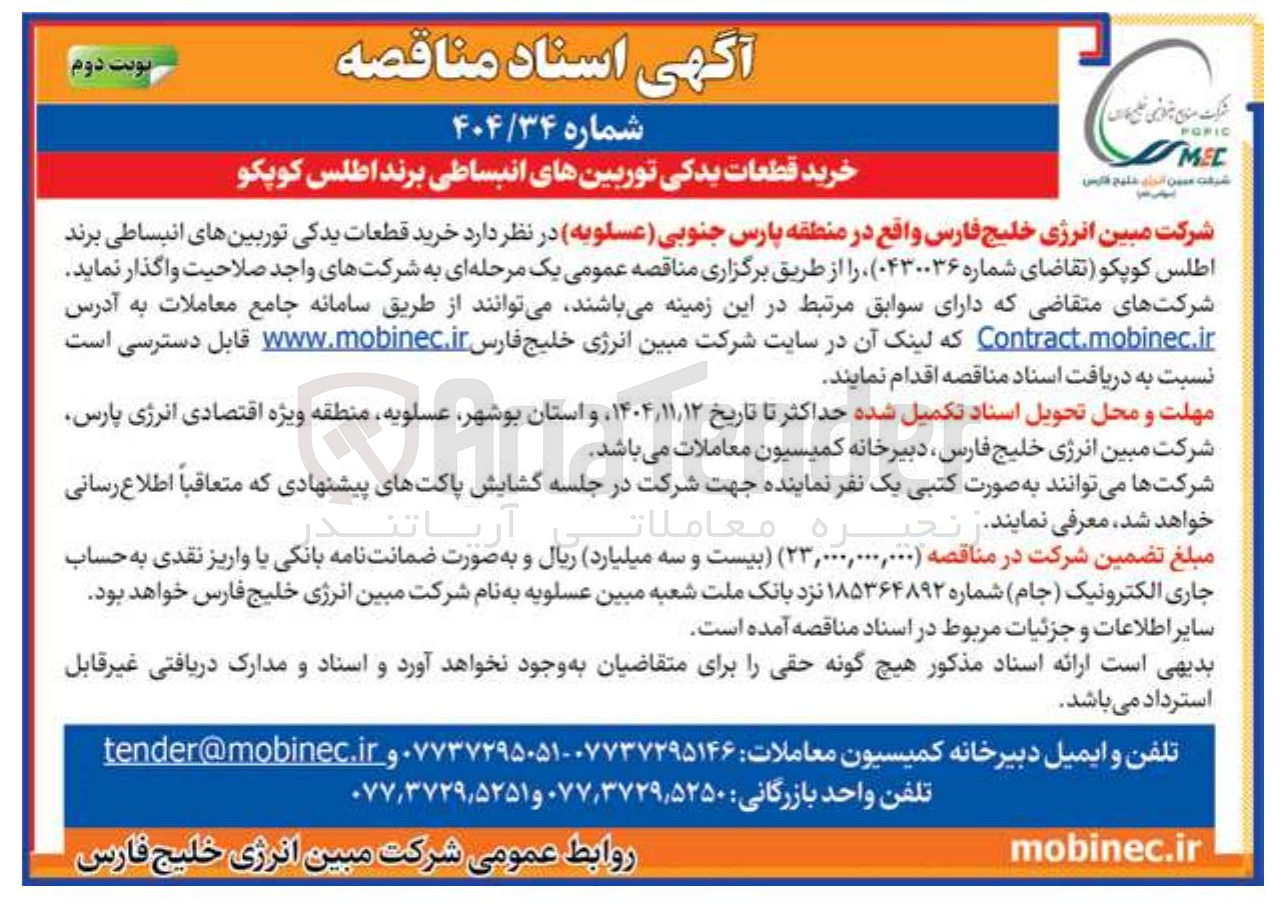 تصویر کوچک آگهی خرید قطعات یدکی توربین های انبساطی برند اطلس کوپکو