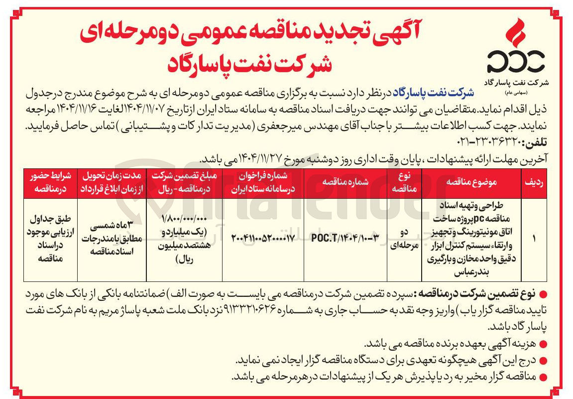 تصویر کوچک آگهی طراحی و تهیه اسناد مناقصه pc پروژه ساخت اتاق مونیتورینگ و تجهیز و ارتقاء سیستم کنترل ابزار دقیق واحد مخازن و بارگیری