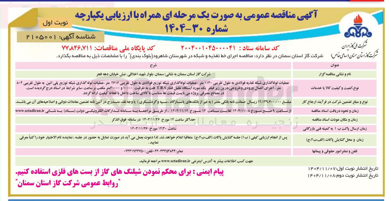 تصویر کوچک آگهی اجرای خط تغذیه و شبکه 