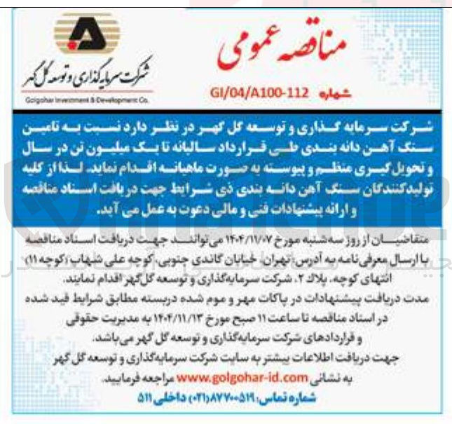 تصویر کوچک آگهی تامین سنگ آهن دانه بندی طی قرارداد سالیانه تا یک میلیون تن