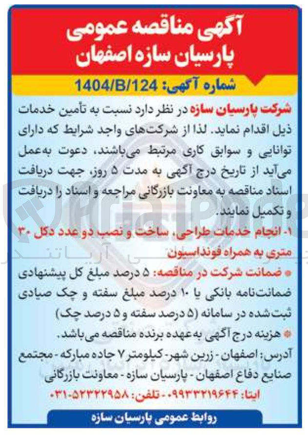 تصویر کوچک آگهی انجام خدمات طراحی ساخت و نصب دو عدد دکل ۳۰ متری به همراه فونداسیون