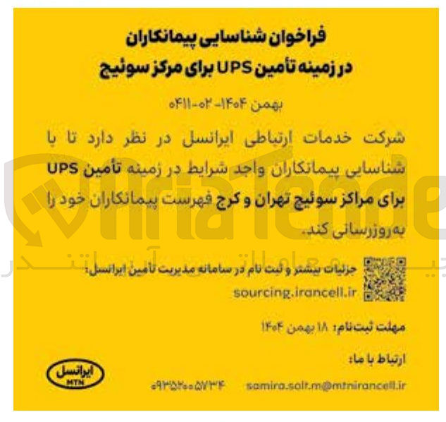 تصویر کوچک آگهی تأمین UPS برای مراکز سوئیچ 