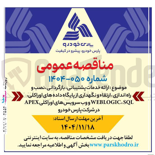 تصویر کوچک آگهی ارائه خدمات پشتیبانی بازگردانی نصب و راه اندازی ارتقاء و نگهداری از پایگاه داده های اوراکلی WEBLOGIC،SQL و وب سرویسهای اوراکلی APEX 