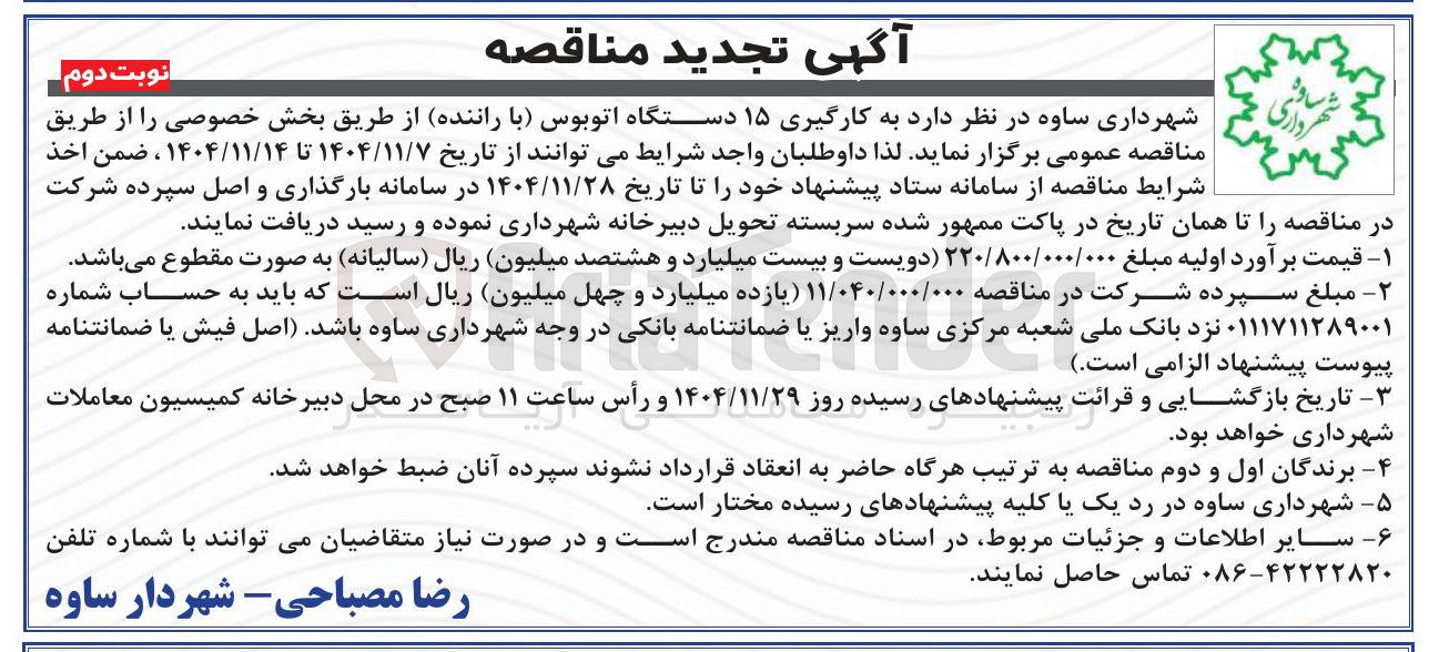 تصویر کوچک آگهی به کارگیری ۱۵ دستگاه اتوبوس با راننده 