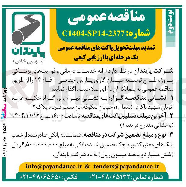 تصویر کوچک آگهی ارائه خدمات درمانی و فوریت های پزشکی