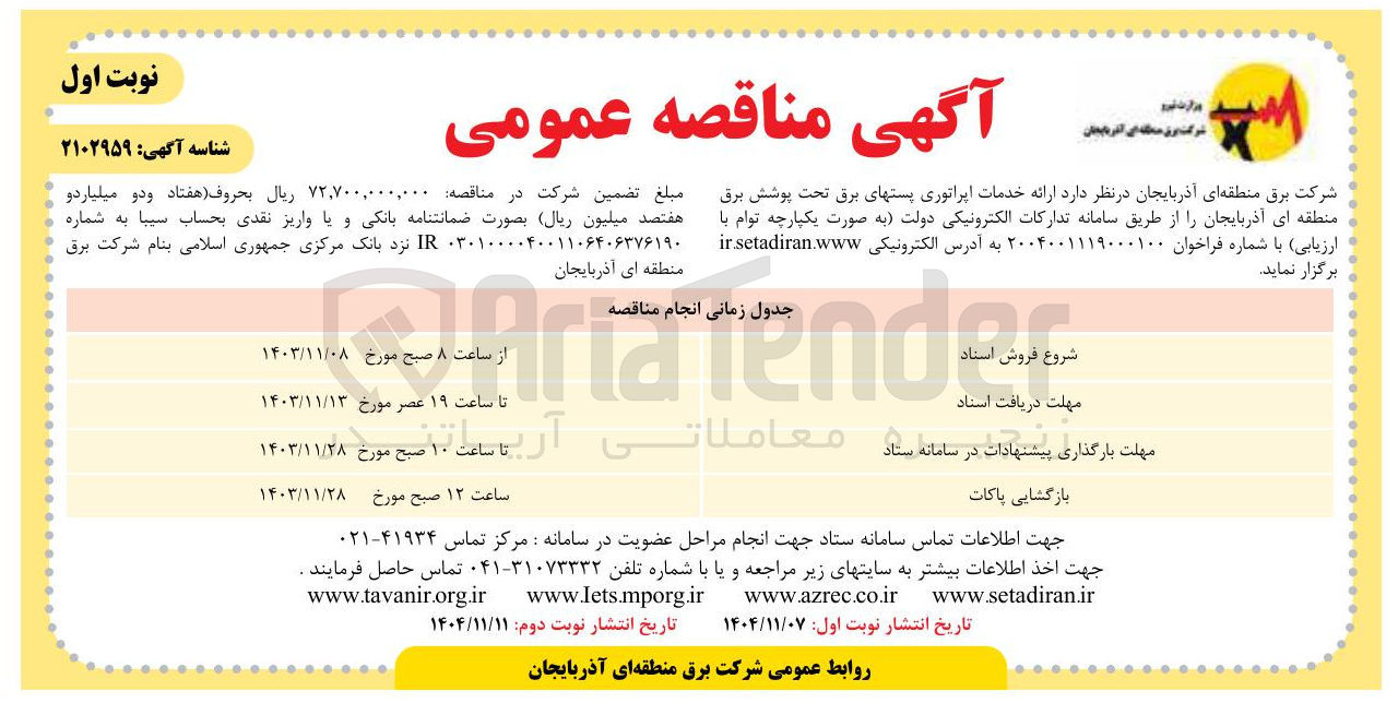 تصویر کوچک آگهی ارائه خدمات اپراتوری پست های برق تحت پوشش 