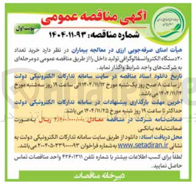 تصویر کوچک آگهی خرید تعداد ۲۰ دستگاه الکتروانسفالوگرافی