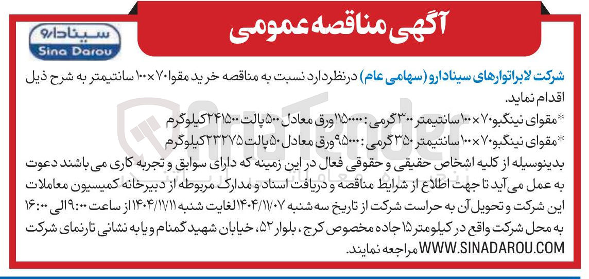 تصویر کوچک آگهی  خرید مقوا ۱۰۰×۷۰ سانتیمتر