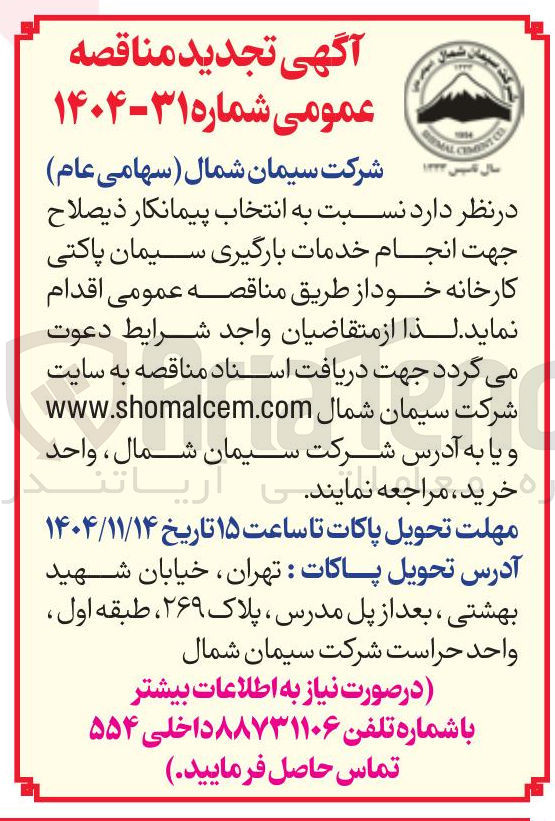 تصویر کوچک آگهی انجام خدمات بارگیری سیمان پاکتی کارخانه 