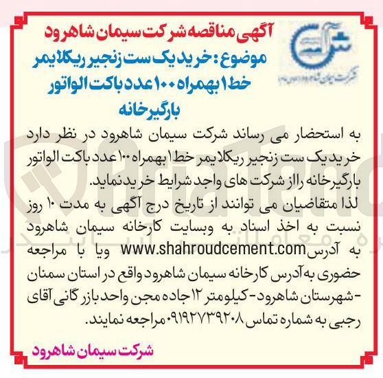 تصویر کوچک آگهی خرید یک ست زنجیر ریکلایمر خط ۱ بهمراه ۱۰۰ عدد باکت الواتور بارگیرخانه