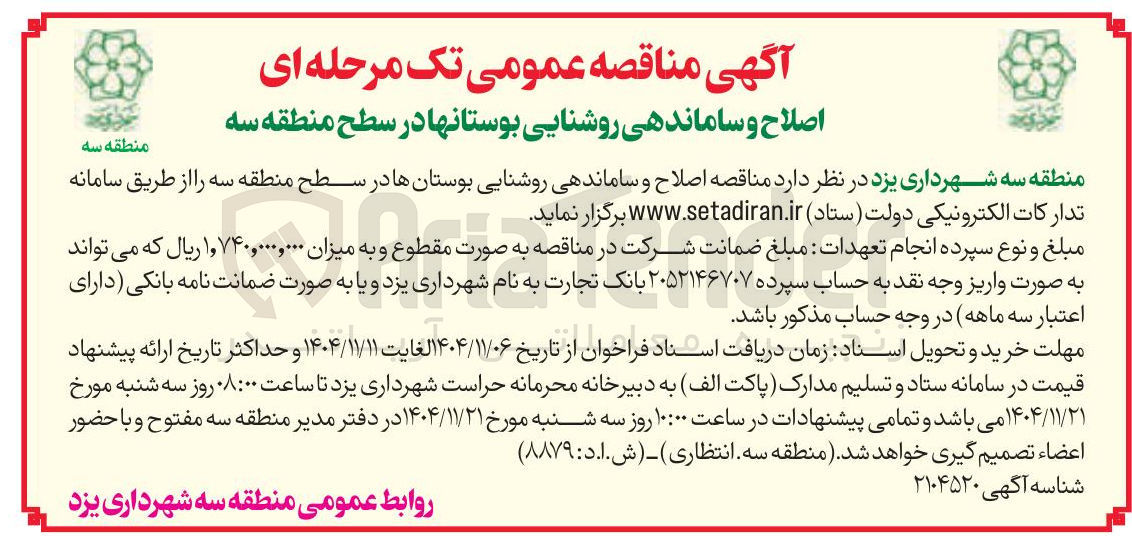 تصویر کوچک آگهی اصلاح و ساماندهی روشنایی بوستان ها 
