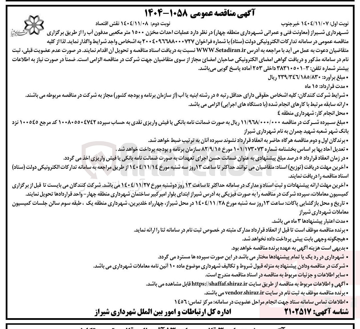 تصویر کوچک آگهی عملیات احداث مخزن ۱۵۰۰ متر مکعبی مدفون آب