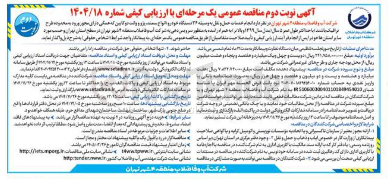 تصویر کوچک آگهی انجام خدمات حمل و نقل به وسیله ۳۶ دستگاه خودرو
