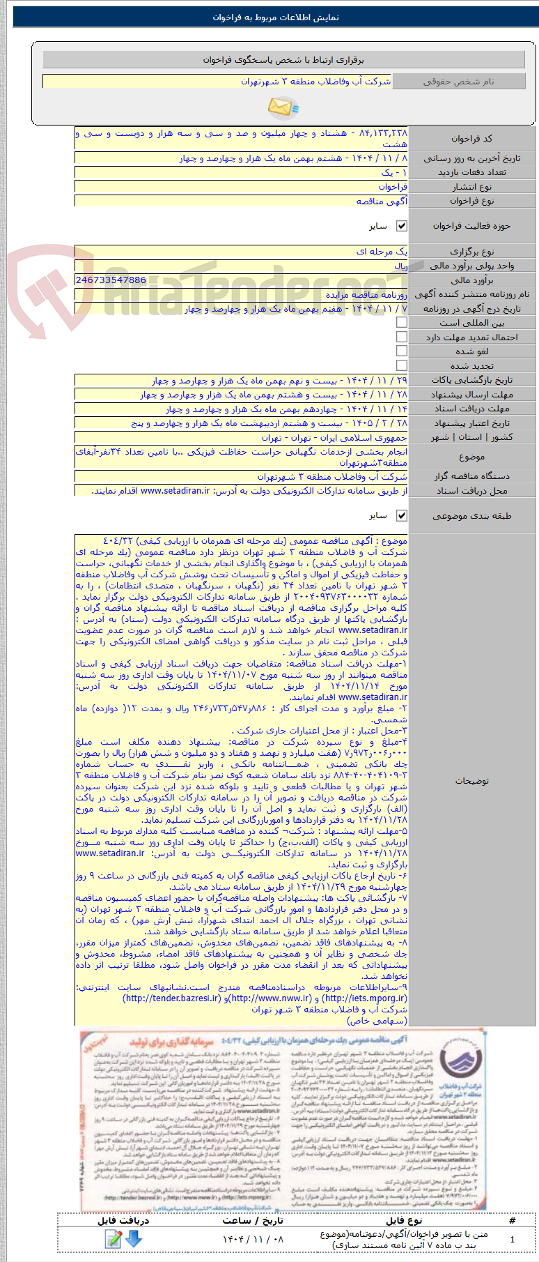 تصویر کوچک آگهی انجام بخشی ازخدمات نگهبانی حراست حفاظت فیزیکی ..با تامین تعداد ۳۴نفر-آبفای منطقه۳شهرتهران