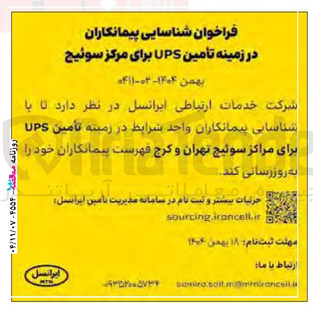 تصویر کوچک آگهی تأمین UPS برای مراکز سوئیچ