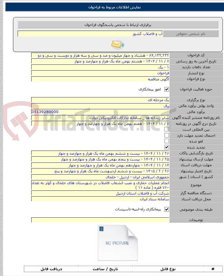 تصویر کوچک آگهی انجام عملیات حفاری و نصب انشعاب فاضلاب در شهرستان های خلخال و کوثر به تعداد ۷۶۰ فقره ( ماده ۱۱ )