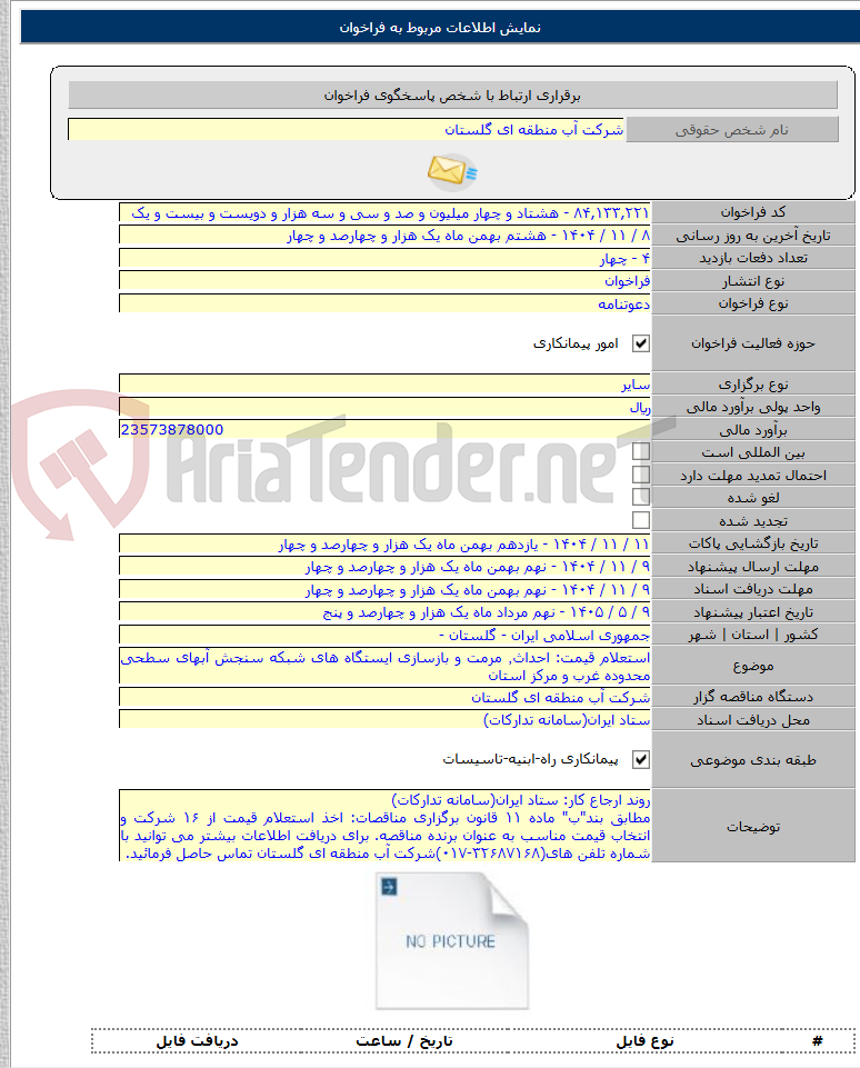 تصویر کوچک آگهی استعلام قیمت: احداث٬ مرمت و بازسازی ایستگاه های شبکه سنجش آبهای سطحی محدوده غرب و مرکز استان
