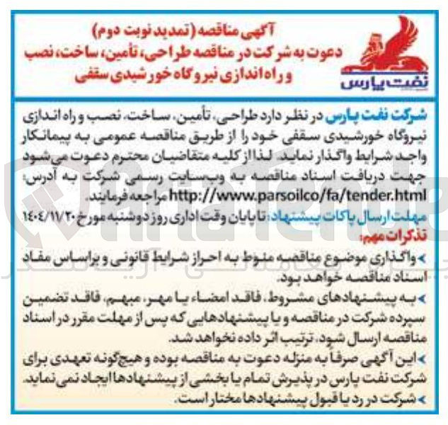 تصویر کوچک آگهی طراحی تأمین ساخت نصب و راه اندازی نیروگاه خورشیدی سقفی 