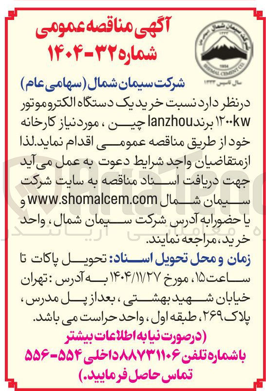 تصویر کوچک آگهی خرید یک دستگاه الکتروموتور ۱۲۰۰kw