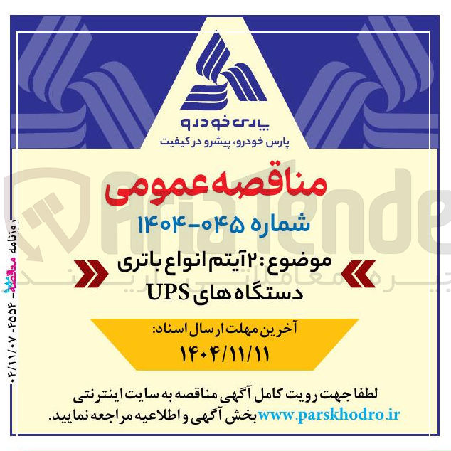 تصویر کوچک آگهی تامین ۲ آیتم انواع باتری دستگاه های UPS