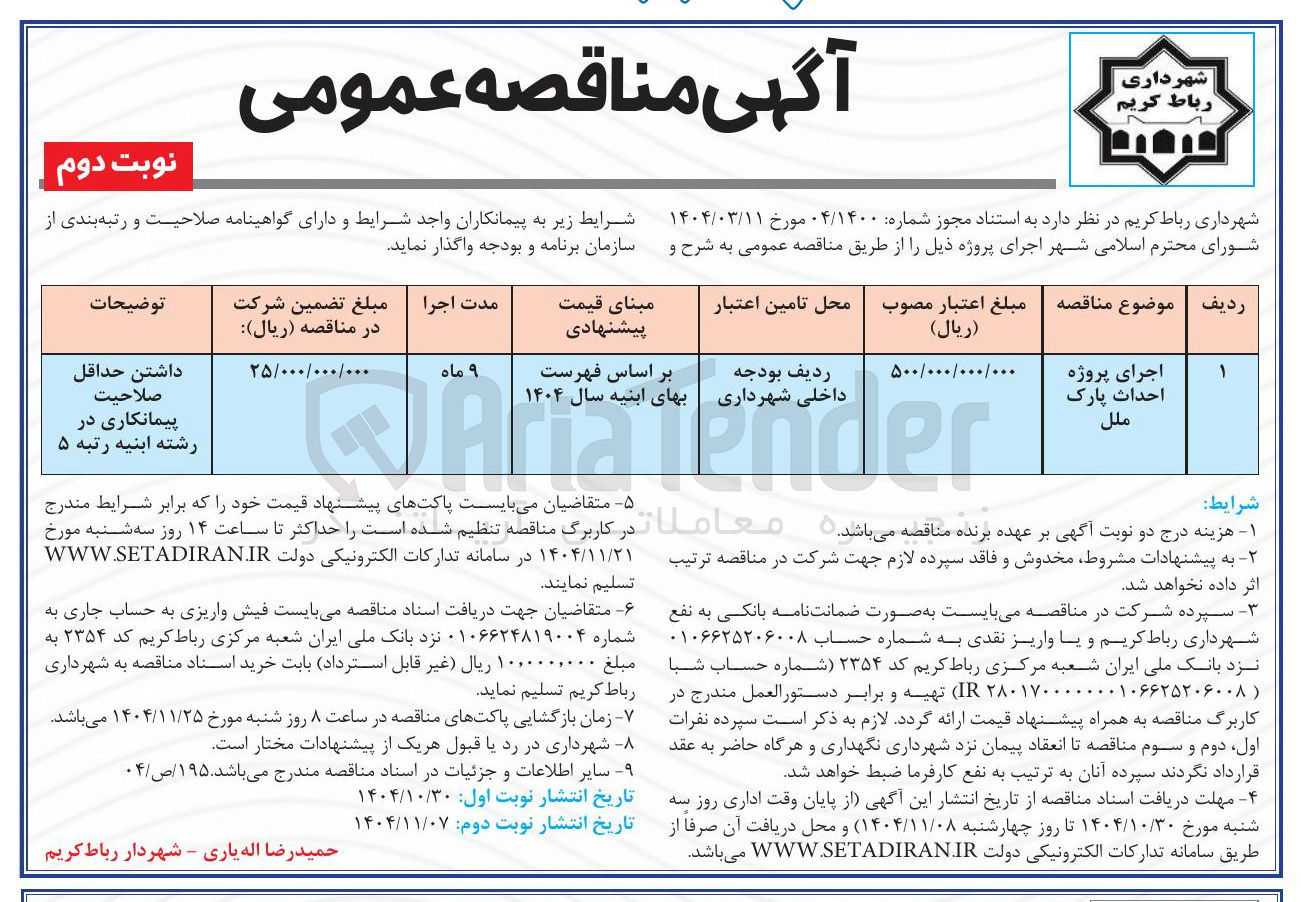 تصویر کوچک آگهی اجرای پروژه احداث پارک ملل