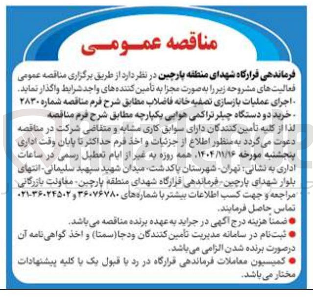 تصویر کوچک آگهی خرید دو دستگاه چیلر تراکمی هوایی یکپارچه 