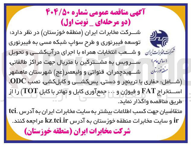 تصویر کوچک آگهی توسعه فیبر نوری و طرح سواپ شبکه مسی به فیبر نوری و شعب انتخابات همراه با اجرای در آپ کشی و تحویل سرویس به مشترکین با متریال