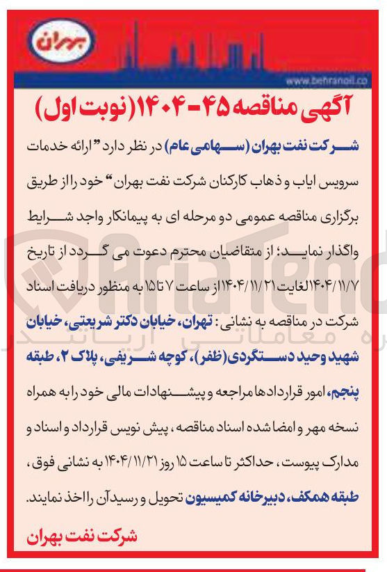 تصویر کوچک آگهی  ارائه خدمات 66 سرویس ایاب و ذهاب کارکنان 