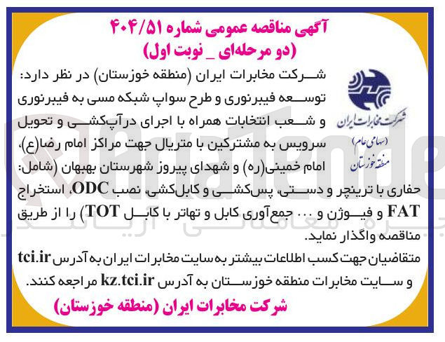 تصویر کوچک آگهی توسعه فیبر نوری و طرح سواپ شبکه مسی به فیبر نوری و شعب انتخابات همراه با اجرای در آپ کشی و تحویل سرویس به مشترکین با متریال