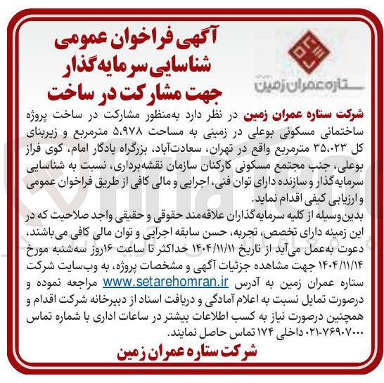 تصویر کوچک آگهی مشارکت در ساخت پروژه ساختمانی مسکونی