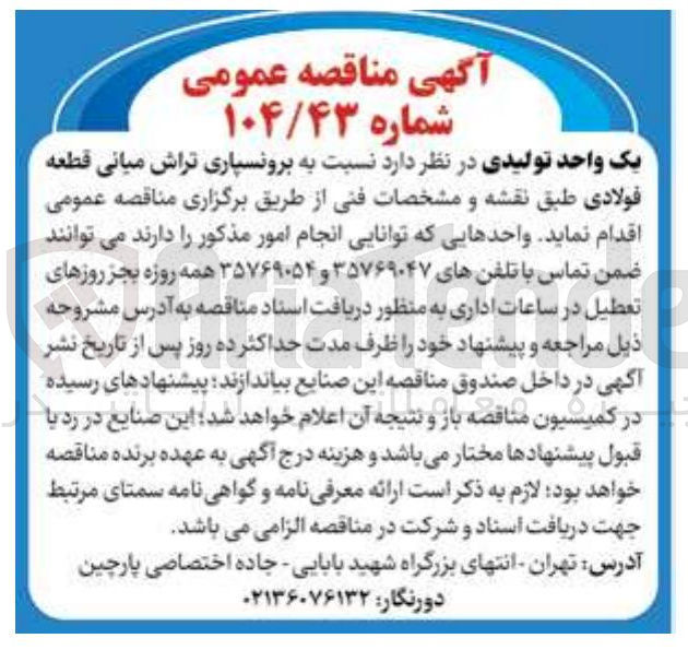 تصویر کوچک آگهی برونسپاری تراش میانی قطعه فولادی