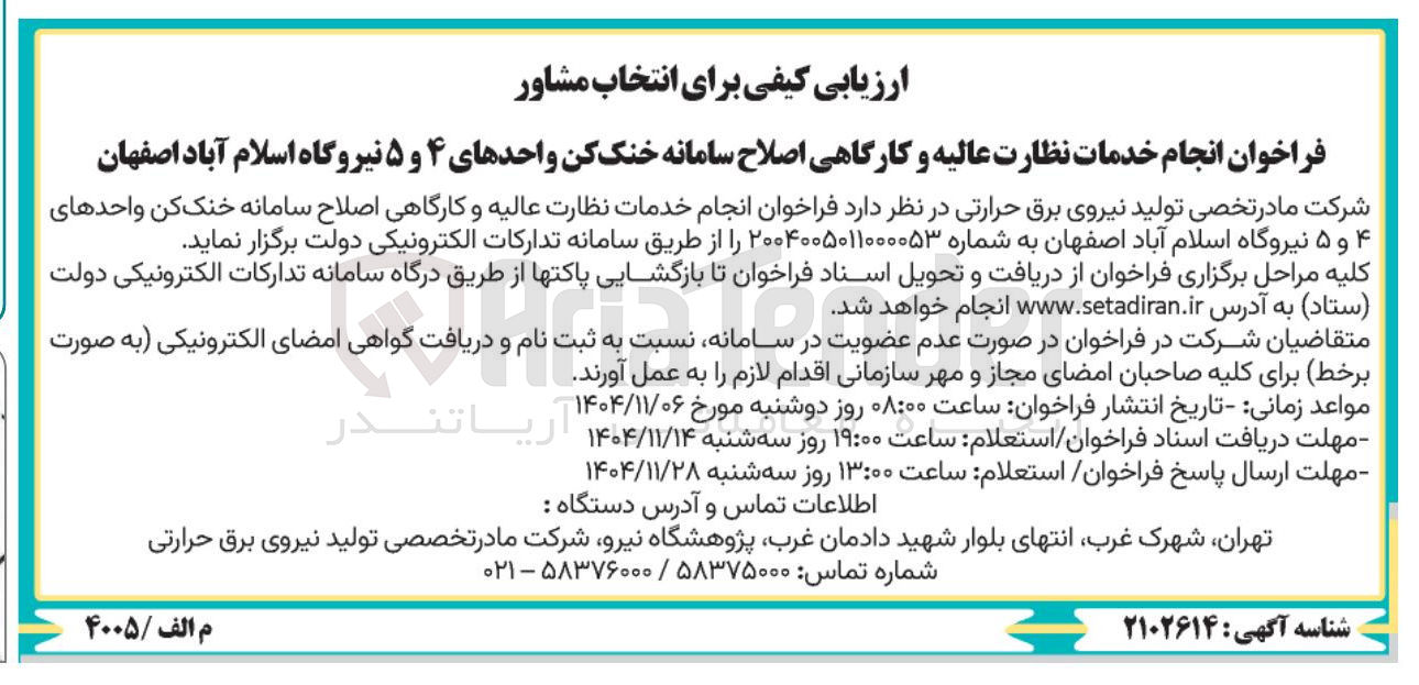 تصویر کوچک آگهی انجام خدمات نظارت عالیه و کارگاهی اصلاح سامانه خنک کن واحدهای ۴ و ۵