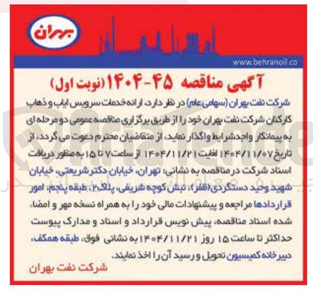 تصویر کوچک آگهی ارائه خدمات سرویس ایاب و ذهاب کارکنان