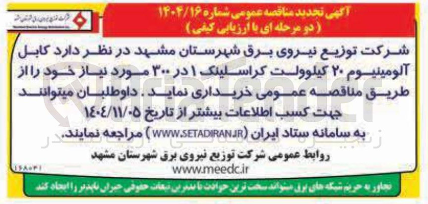 تصویر کوچک آگهی خرید کابل آلومینیوم ۲۰ کیلوولت کراسلینک ۱ در ۳۰۰ 