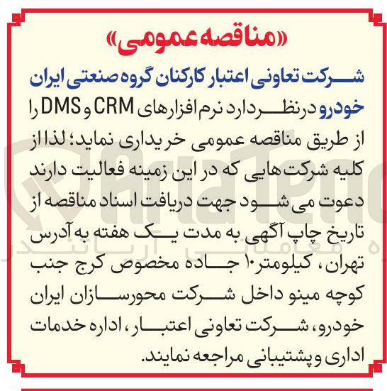 تصویر کوچک آگهی خرید نرم افزارهای CRM و DMS