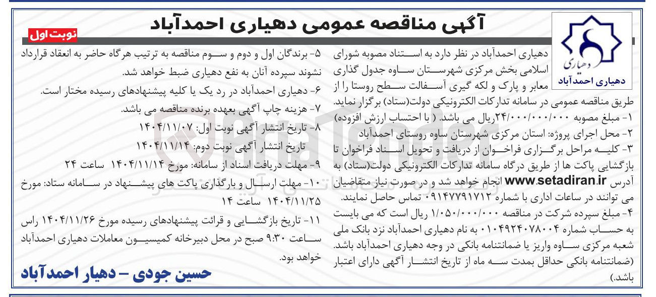 تصویر کوچک آگهی جدول گذاری معابر و پارک و لکه گیری آسفالت سطح روستا 