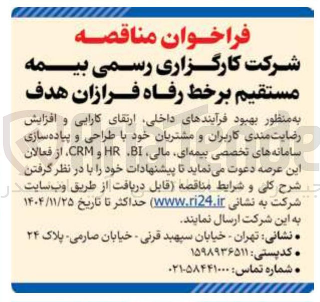 تصویر کوچک آگهی طراحی و پیاده سازی سامانه های تخصصی بیمه ای مالی BI HR و CRM