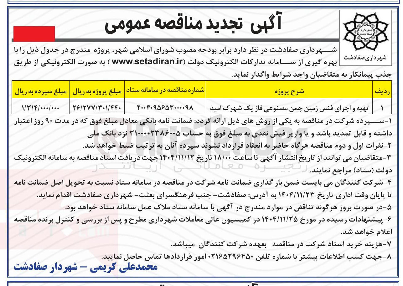 تصویر کوچک آگهی تهیه و اجرای فنس زمین چمن مصنوعی 